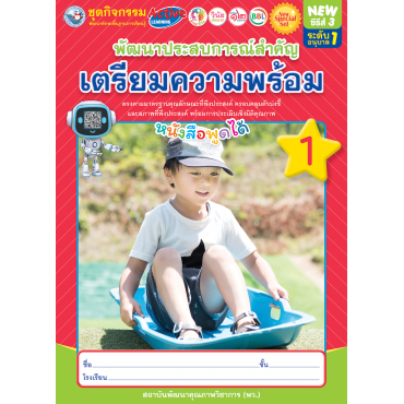New Special Set ชุดกิจกรรมพัฒนาทักษะพื้นฐานการเรียนรู้ พัฒนาประสบการณ์สำคัญ (เตรียมความพร้อม) เล่ม 1 New Special Set ชุดกิจกรรมพัฒนาทักษะพื้นฐานการเรียนรู้ พัฒนาประสบการณ์สำคัญ (เตรียมความพร้อม) เล่ม 1